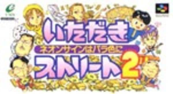 いただきストリート2 ~ネオンサインはバラ色に~のジャケット写真