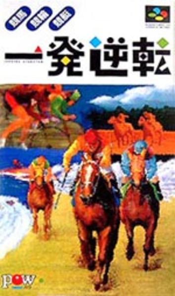 一発逆転!競馬・競輪・競艇のジャケット写真