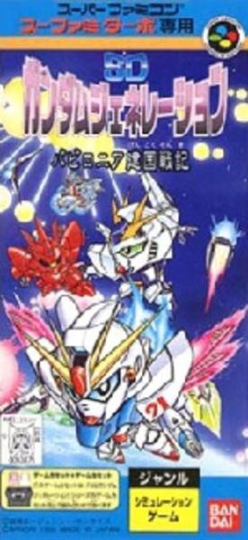 SDガンダムジェネレーション バビロニア建国戦記のジャケット写真