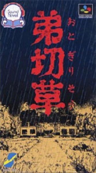 弟切草のジャケット写真