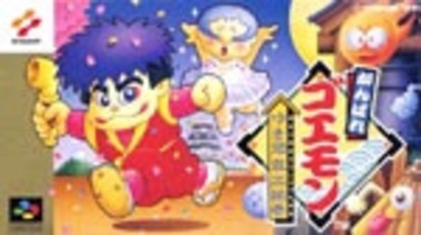 がんばれゴエモン ~ゆき姫救出絵巻~のジャケット写真