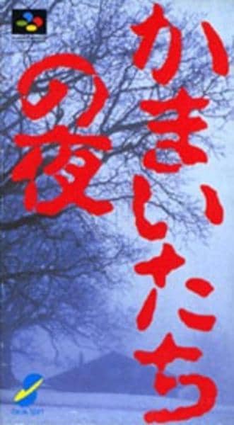 かまいたちの夜のジャケット写真