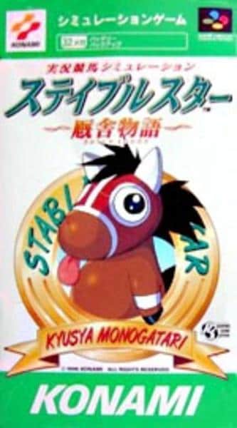 実況競馬シミュレーション ステイブルスターのジャケット写真