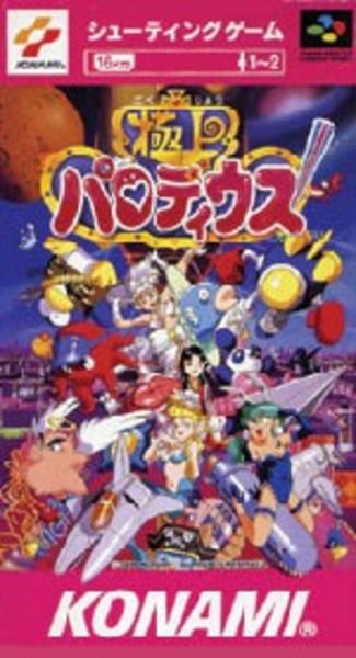 極上パロディウスのジャケット写真