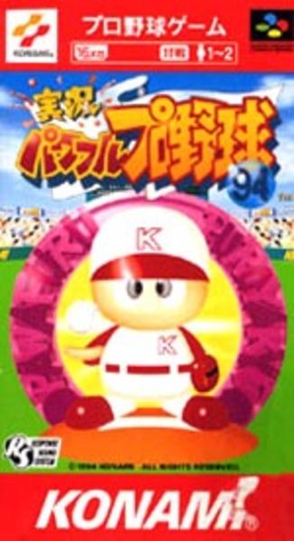 実況パワフルプロ野球'94のジャケット写真