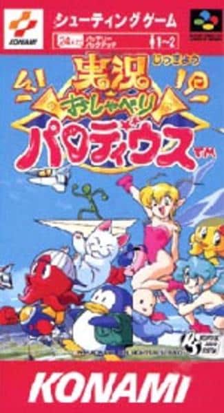 実況おしゃべりパロディウスのジャケット写真