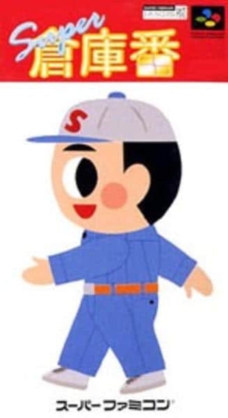 スーパー倉庫番のジャケット写真