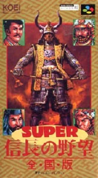 スーパー信長の野望・全国版のジャケット写真
