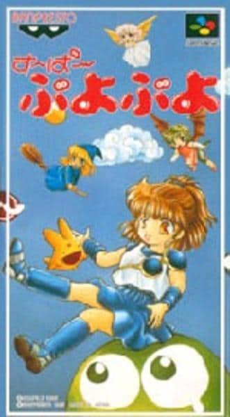 す~ぱ~ぷよぷよのジャケット写真