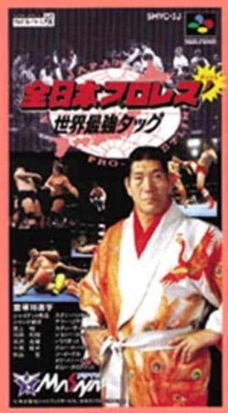 SFC「全日本プロレスダッシュ 世界最強タッグ」作品詳細 - GEO Online