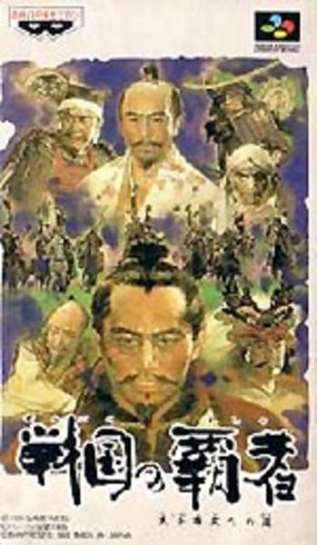 戦国の覇者 天下布武への道のジャケット写真