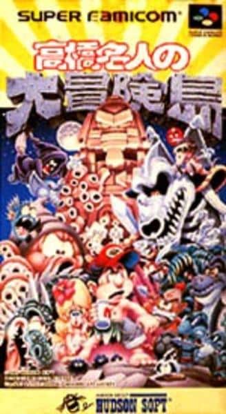 高橋名人の大冒険島のジャケット写真