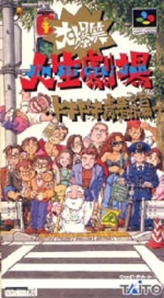 大爆笑 人生劇場 ドキドキ青春編のジャケット写真