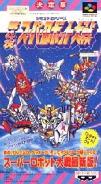 第4次スーパーロボット大戦のジャケット写真