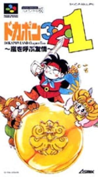 ドカポン3・2・1 ~嵐を呼ぶ友情~のジャケット写真