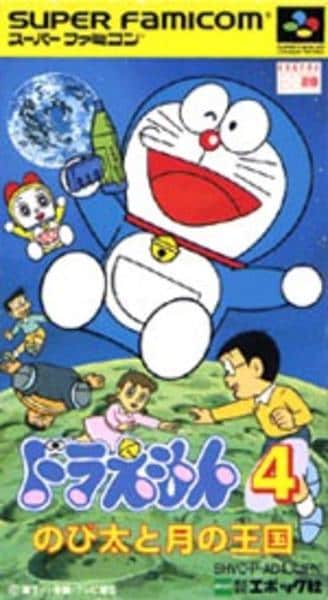 ドラえもん様　CPU SFC「ドラえもん4 のび太と月の王国」作品詳細 - GEO Online/ゲオ