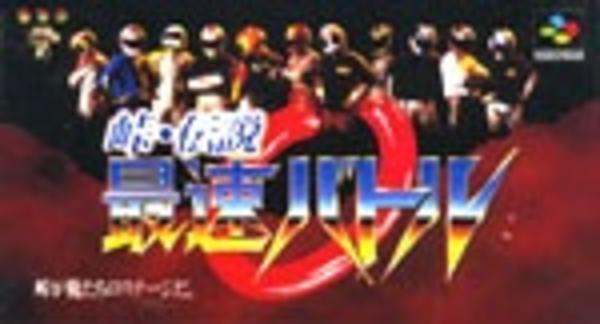 峠・伝説最速バトルのジャケット写真