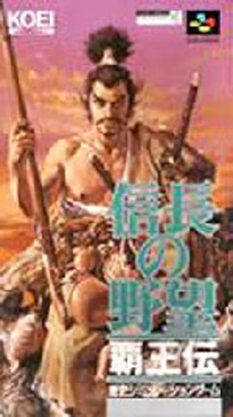 信長の野望 覇王伝のジャケット写真
