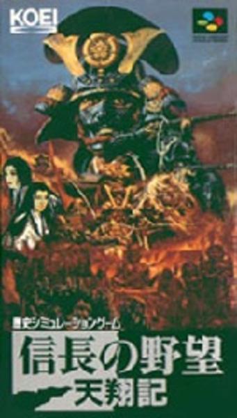 信長の野望 天翔記のジャケット写真