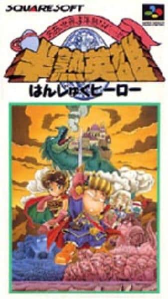 半熟英雄 ああ、世界よ半熟なれ…!!のジャケット写真