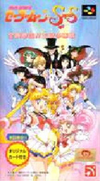 美少女戦士セーラームーンSuperS 全員参加!! 主役争奪戦のジャケット写真