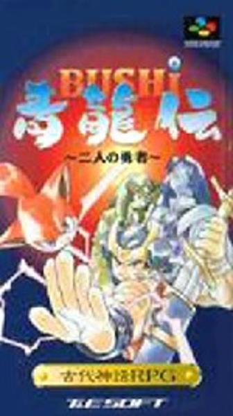 BUSHI 青龍伝 ~二人の勇者~のジャケット写真
