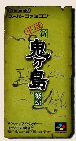 平成 新・鬼ヶ島後編のジャケット写真