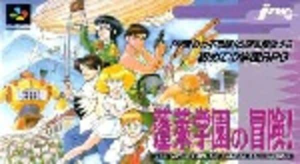 蓬莱学園の冒険　スーパーファミコン Amazon.co.jp: SF蓬莱学園の冒険！ : ゲーム