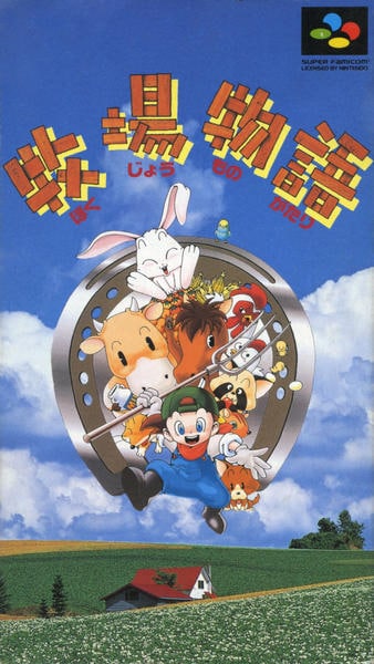 牧場物語のジャケット写真