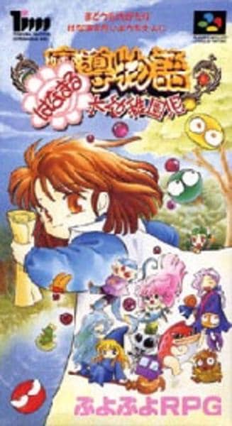 魔導物語 はなまる大幼稚園児のジャケット写真