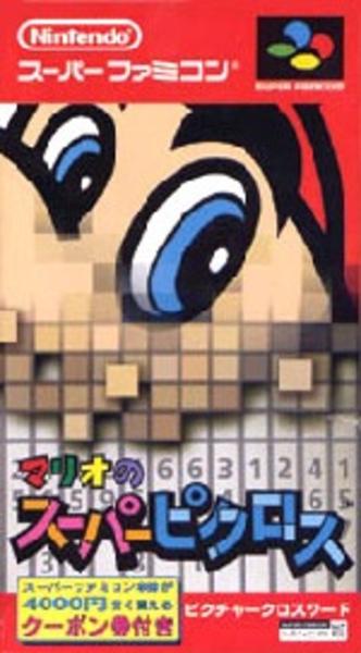 マリオのスーパーピクロスのジャケット写真