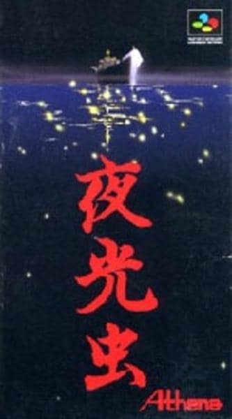 夜光虫のジャケット写真