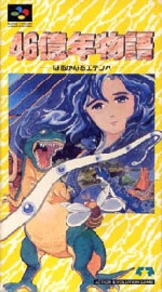 46億年物語 はるかなるエデンへのジャケット写真