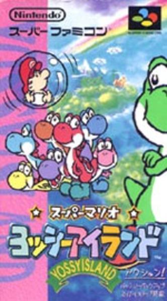 スーパーマリオ ヨッシーアイランドのジャケット写真
