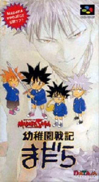 MADARA SAGA 幼稚園戦記まだらの夜のジャケット写真