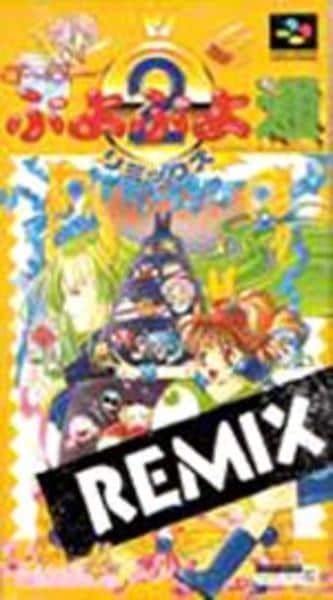 す~ぱ~ぷよぷよ通 リミックスのジャケット写真