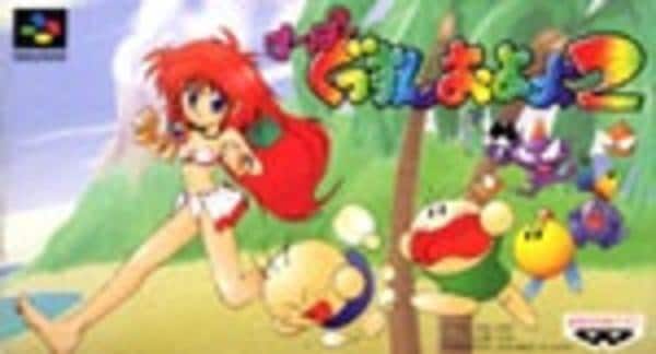 すーぱーぐっすんおよよ2のジャケット写真