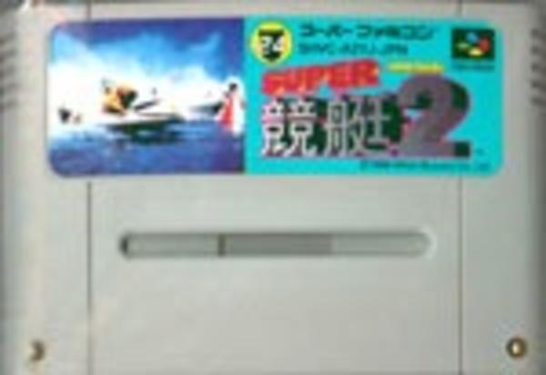 スーパー競艇2のジャケット写真