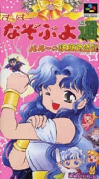 す~ぱ~なぞぷよ通 ルルーの鉄腕繁盛記のジャケット写真
