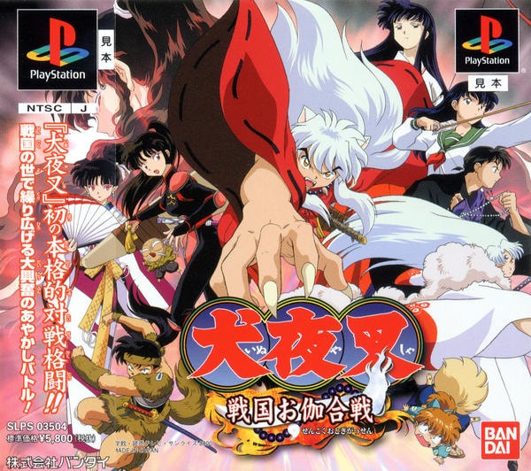 犬夜叉 お伽合戦 プレステーション PS「犬夜叉 戦国お伽合戦」作品詳細 - GEO Online/ゲオオンライン