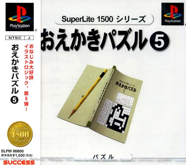 おえかきパズル5 SuperLite 1500シリーズのジャケット写真