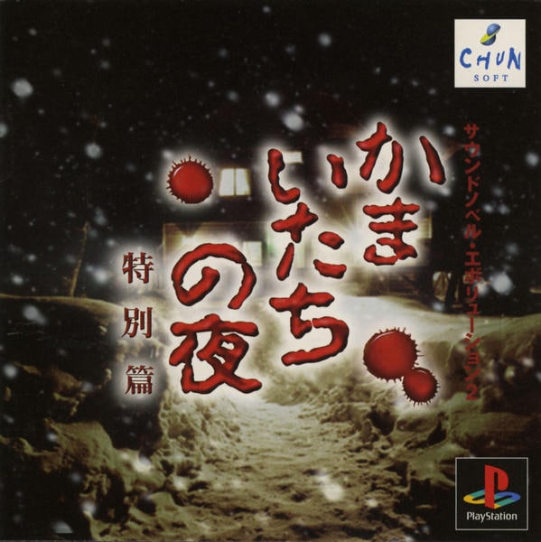 かまいたちの夜 特別編のジャケット写真