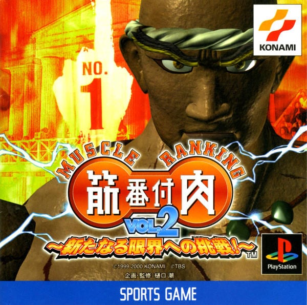 筋肉番付Vol.2 ~新たなる限界への挑戦!~のジャケット写真
