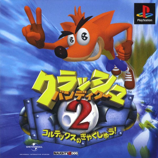 クラッシュ・バンディクー2 コルテックスの逆襲!のジャケット写真