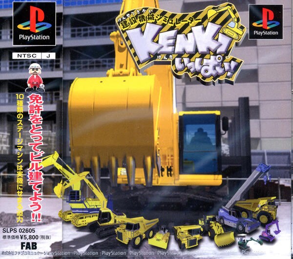 建設機械シミュレーター KENKIいっぱいのジャケット写真