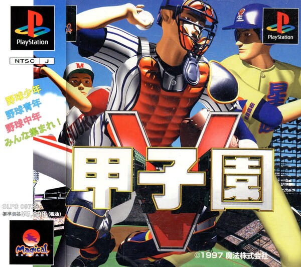甲子園5のジャケット写真