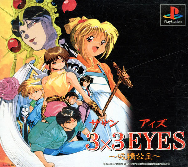 3×3EYES~吸精公主~のジャケット写真