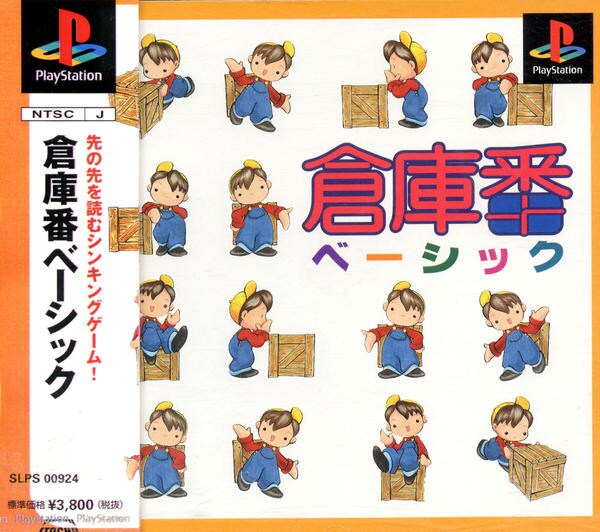 倉庫番ベーシックのジャケット写真