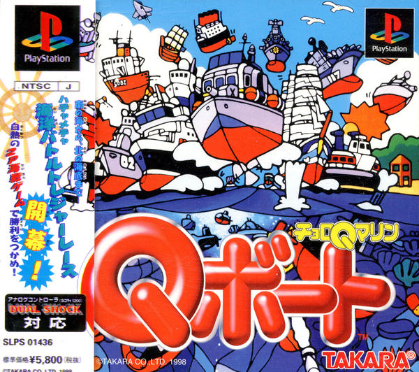 チョロQマリン Qボートのジャケット写真