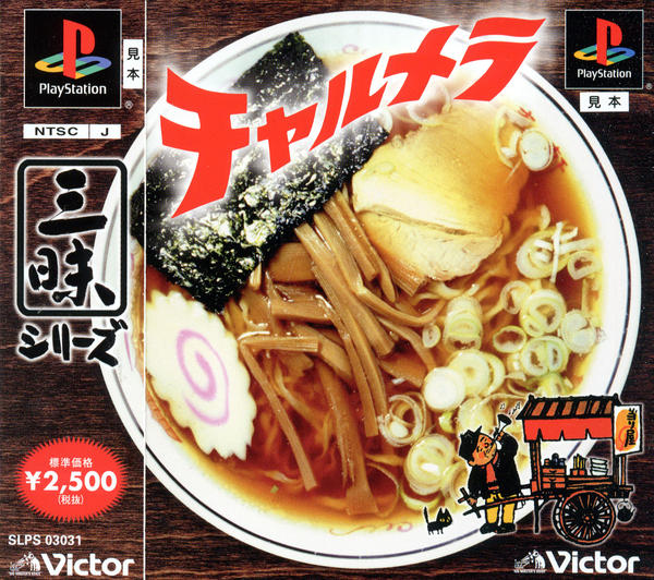 【中古】 チャルメラ究極味 PS「チャルメラ 三昧シリーズ」作品詳細 - GEO Online/ゲオオンライン